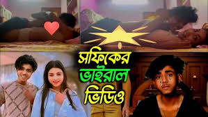 সফিকের নিউ ভাইরা ভিডিও লিংক