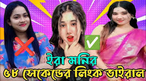 Ira monir viral video link/ইরা মনির ভাইরাল ভিডিও লিংক