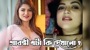 Srabanti Viral Video Link | শ্রাবন্তীর ভাইরাল লিংক