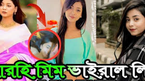 Arohi Mim Viral Link/আরোহি মিম ভিরাল ভিডিও