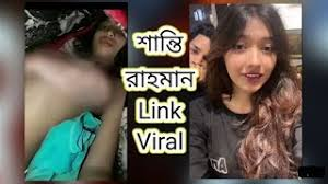 Shanti Rahman Viral Link/শান্তি রহমানের ভাইরাল ভিডিও লিংক