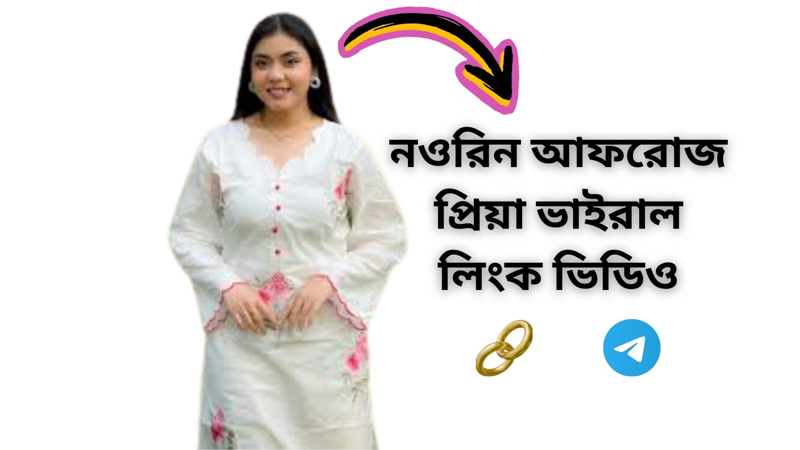 নওরিন আফরোজ প্রিয়া ভাইরাল ভিডিও/Noureen Afrose Piya Viral MMS Link